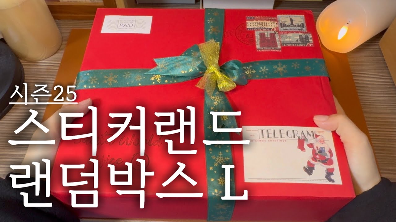 이번엔 스티커랜드 시즌 25 랜덤박스 L사이즈 낋여왔어요 #vintagejournal #scrapbooking #다꾸템하울 #unboxing