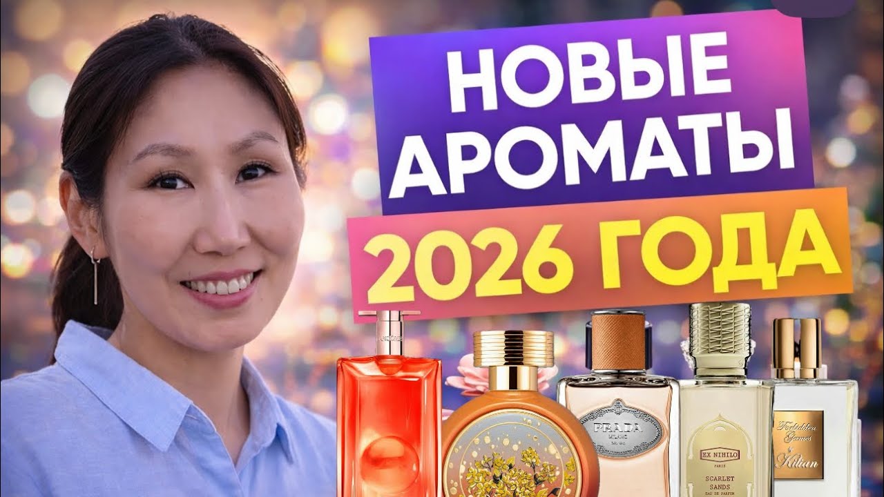 Новинки парфюмерии 2026 года🔥. Парфюмерная болталка 💞