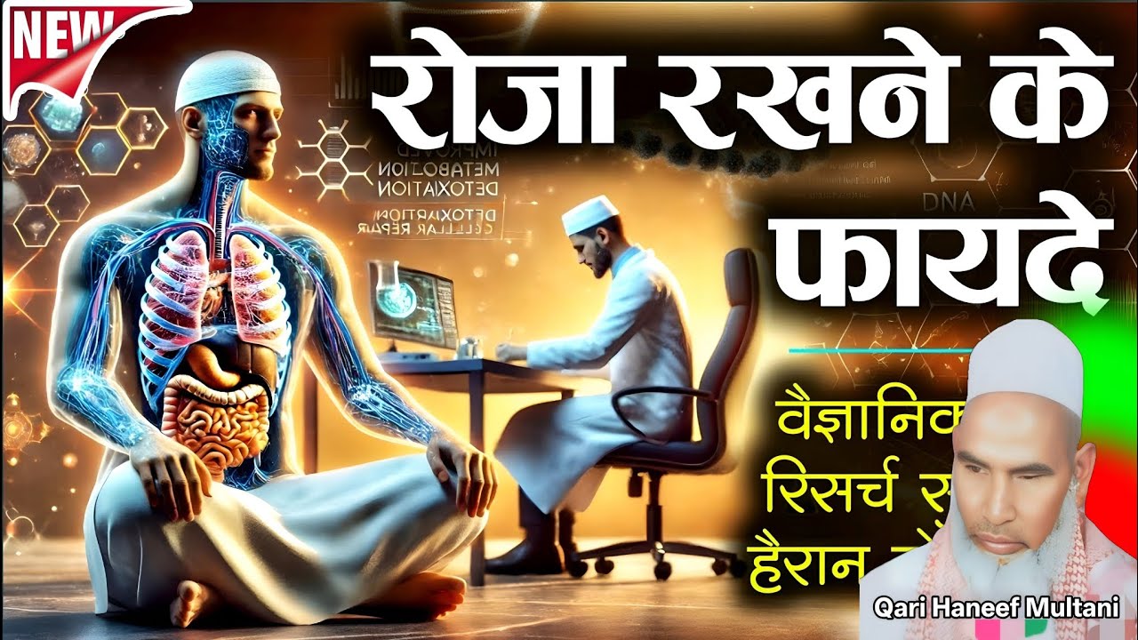 रोजा रखने से शरीर में क्या होता है l साइंस रिसर्च सुनकर दिल खुश हो जाएगा ❤️ Qari Haneef Multani l 