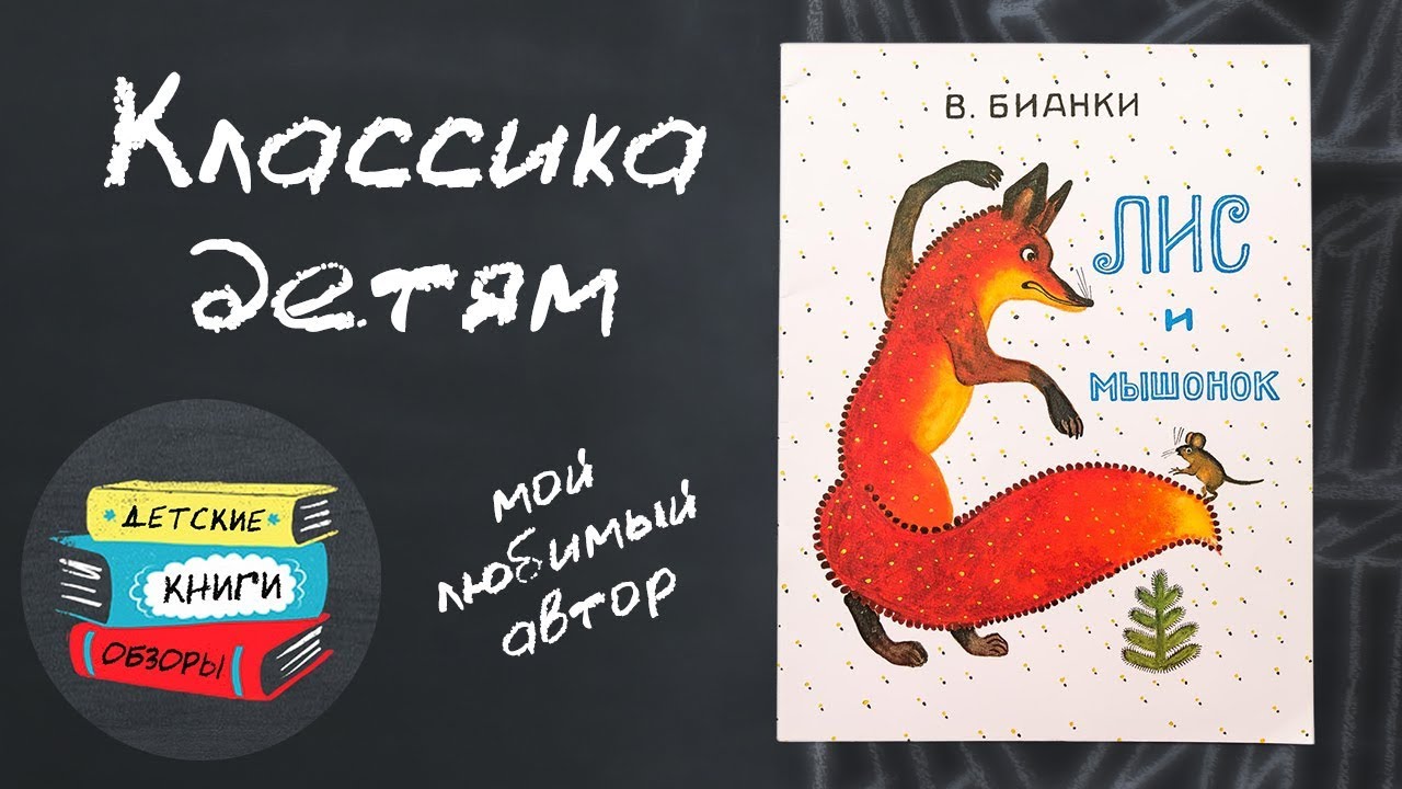 Моя любимая детская книга. Лис и мышонок - Виталий Бианки.