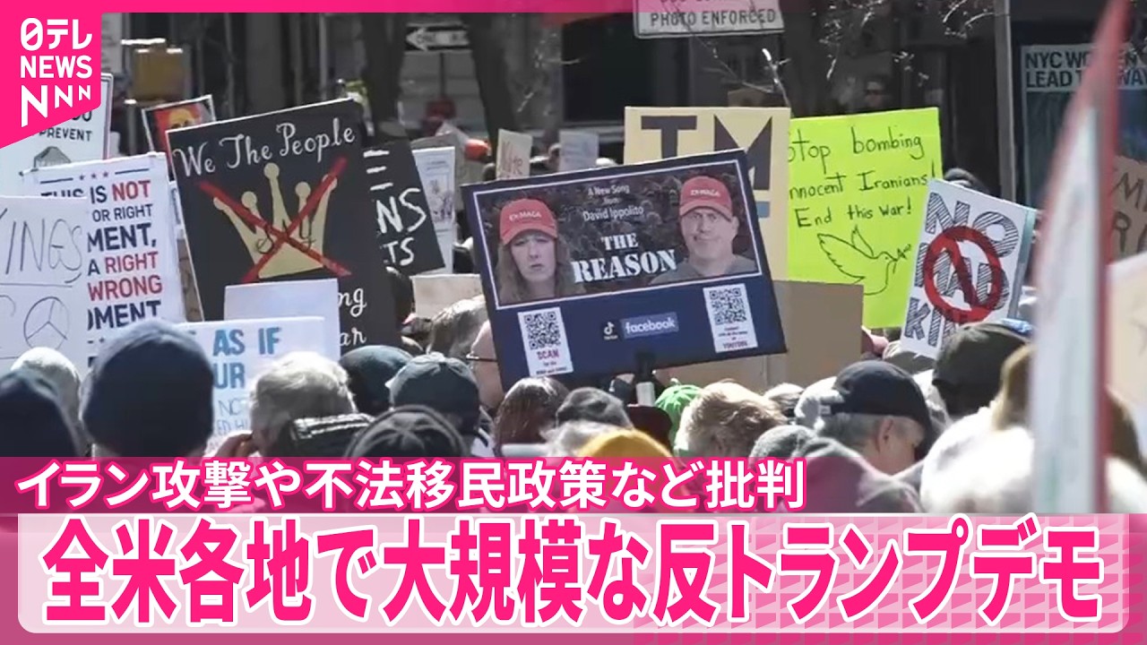 【反トランプ大規模デモ】NYなど全米各地で  イラン攻撃や不法移民政策など批判