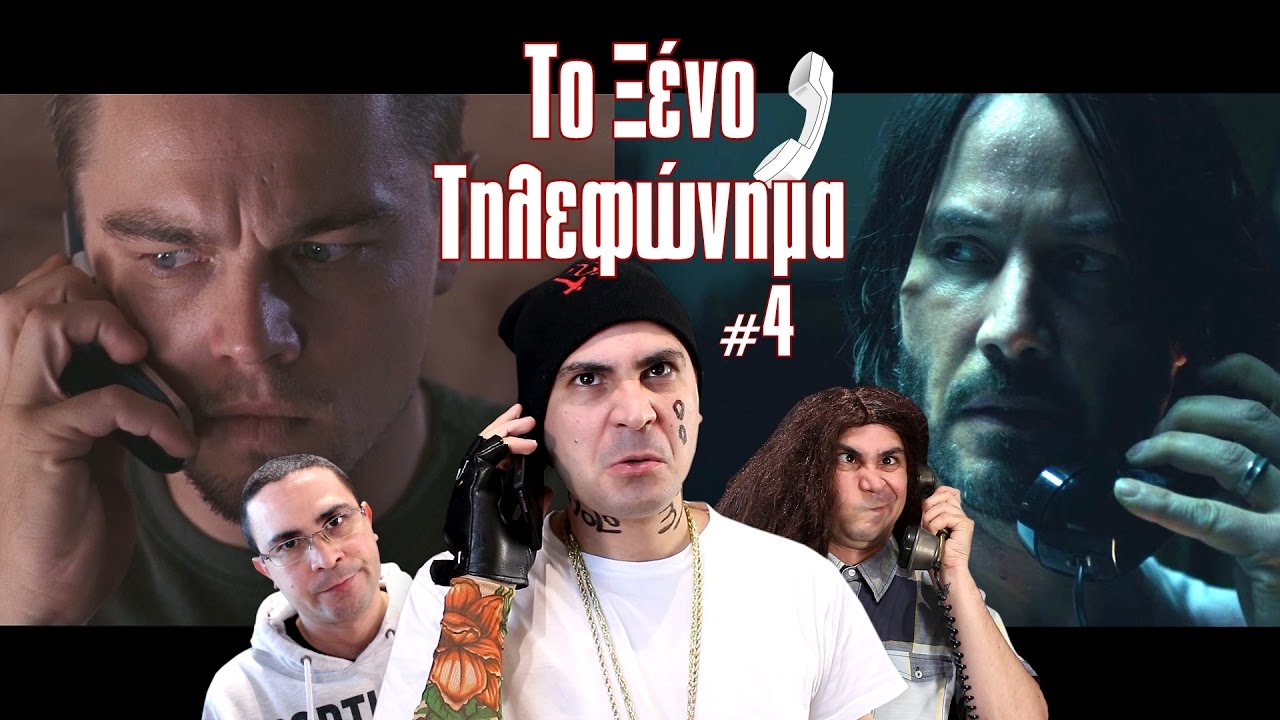 Το Ξένο Τηλεφώνημα #4 (Μου Το Κλείνουν!)