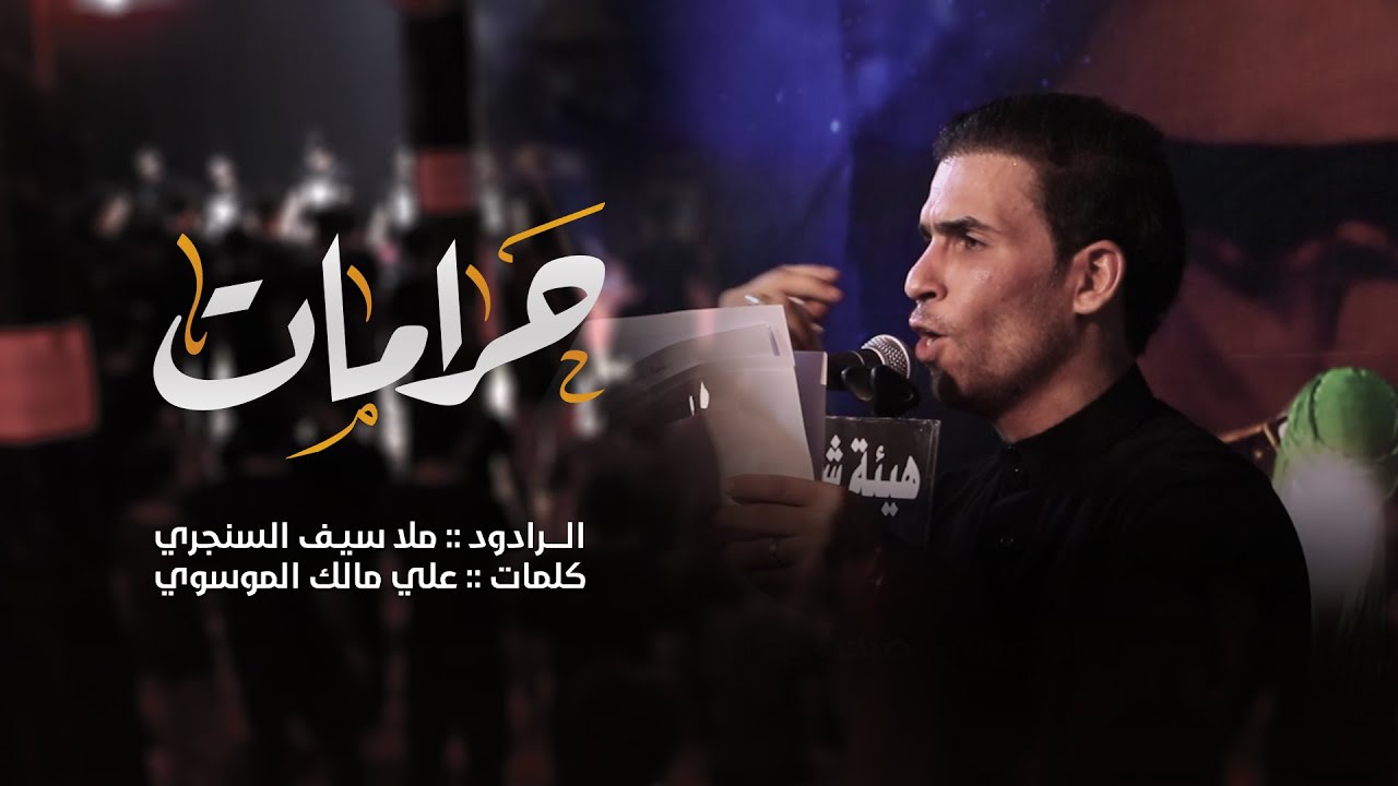 محرم جاينه وشيصبر /الرادود سيف السنجري/ مجلس  استقبال محرم  ١٤٤٣_ هايكلبي تعبوك عزاز روحك هايكلبي