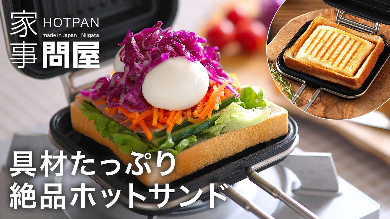 家事問屋 ホットパンを使って具材たっぷりの絶品ホットサンド