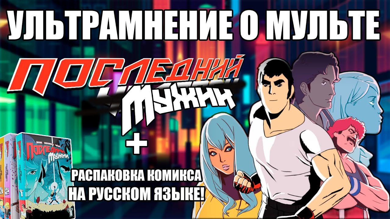 LASTMAN &mdash; мнение о мультике и распаковка комикса