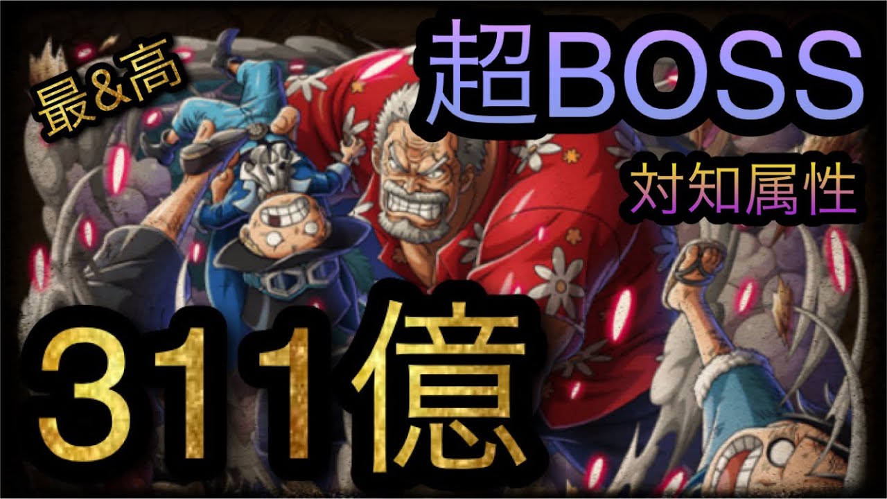 海賊同盟絆決戦！VS ガープ！超BOSS！対知属性！311億ダメージ！［OPTC］［トレクル］［ONE PIECE　Treasure　Cruise］［원피스 트레져 크루즈］［ワンピース］