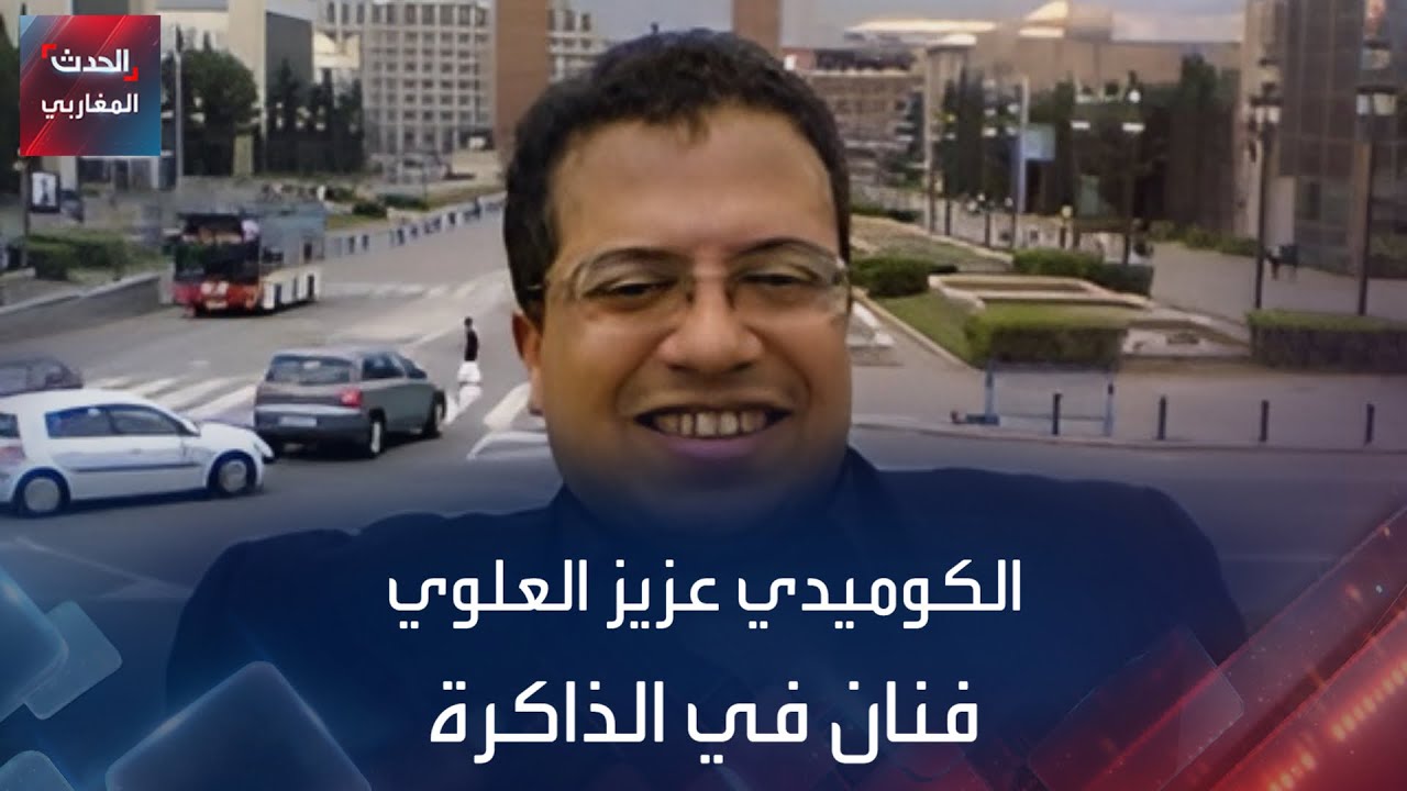 الكوميدي عزيز العلوي .. فنان في الذاكرة