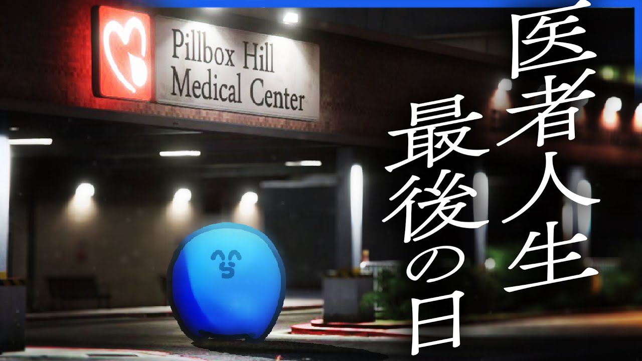街の終末、医者人生最後の日【GTA5/VCRGTA】