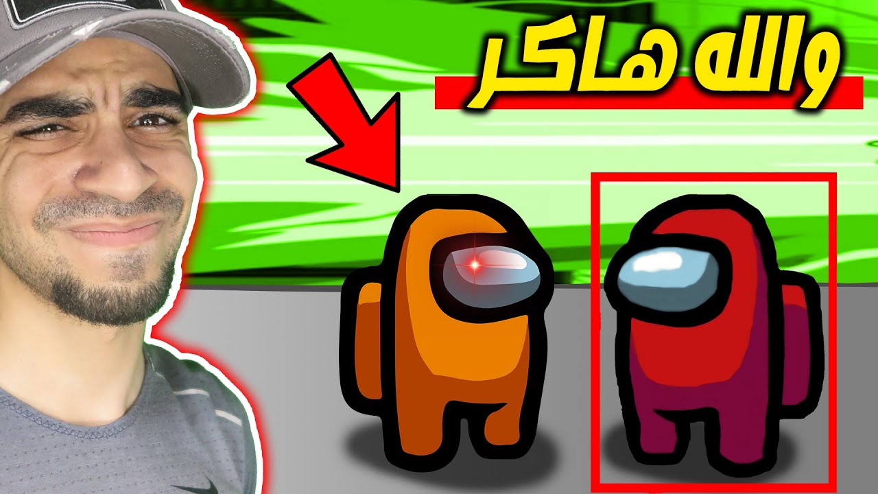 اكره هاكر في العالم Among us !! 🤫🔥