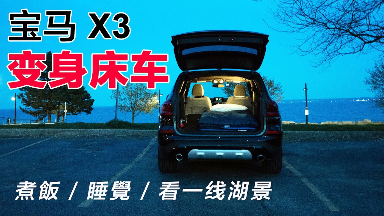 SUV露营｜宝马X3变身床车，煮饭睡觉看一线湖景，成为我移动的小天地｜车子不光可以代步还可以这样用！