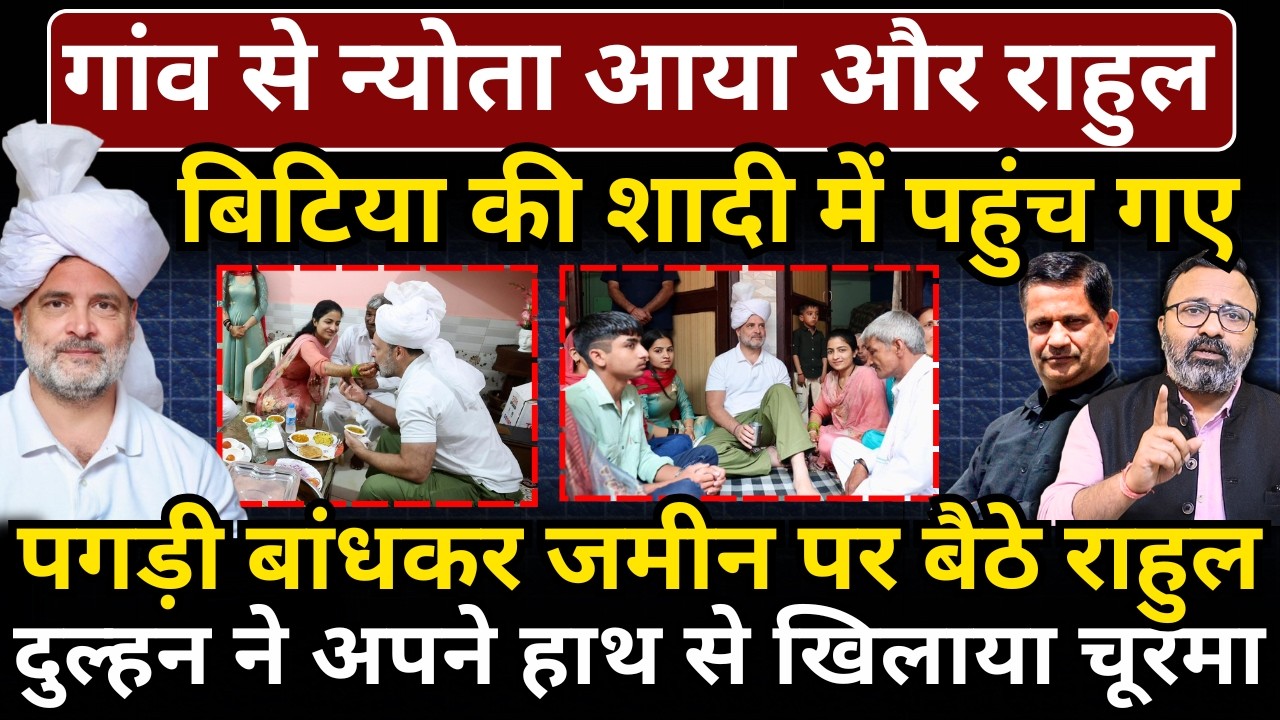 गांव से न्योता आया और Rahul बिटिया की शादी में पहुंच गए, दुल्हन ने अपने हाथ से खिलाया चूरमा