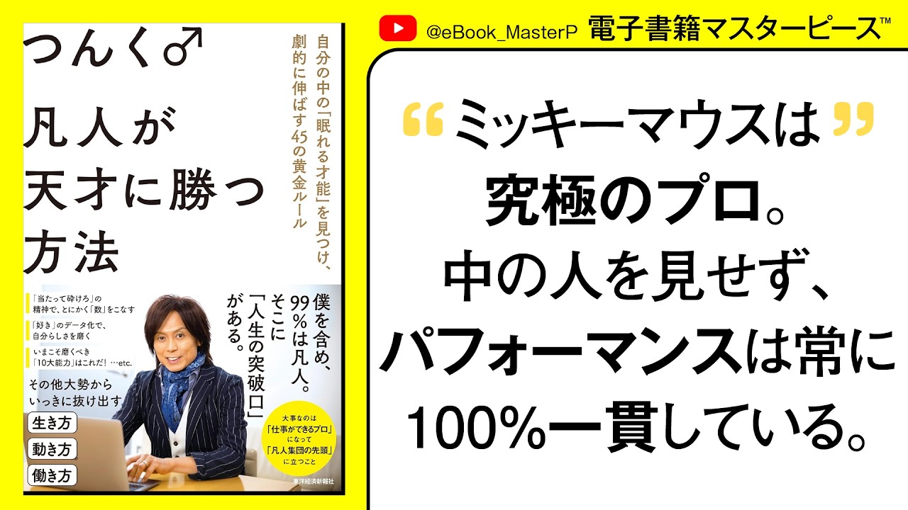 凡人が天才に勝つ方法 自分の中の「眠れる才能」を見つけ、劇的に伸ばす45の黄金ルール｜ついに出た！稀代のヒットメーカーつんく♂さんの“頭の中”が全部わかる！超画期的なビジネス書！【本要約】【書籍解説】