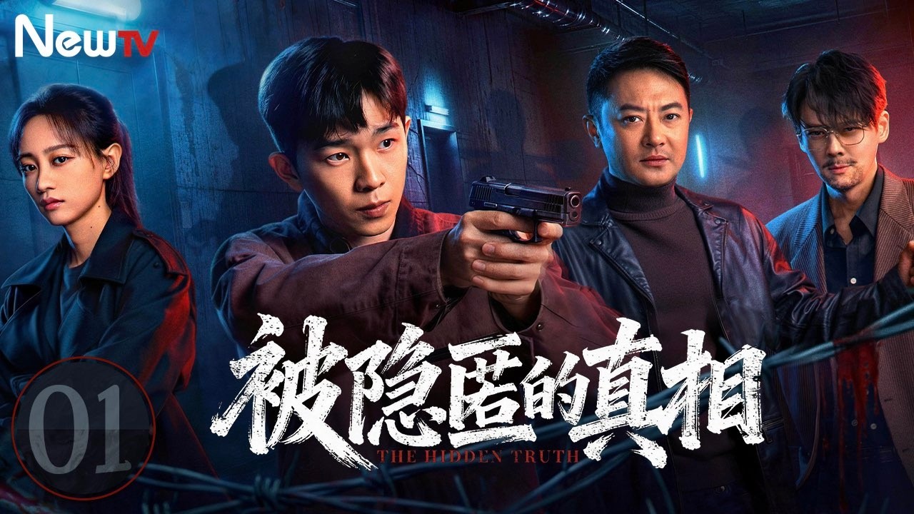 【限时转免】被隐匿的真相01 The Hidden Truth丨宠物失踪牵出十五年前女尸命案，权钱黑幕与复仇计划交织，青年刑警能否在复杂迷局中揭露隐秘真相？#2026最新电视剧 #印小天  #郭品超
