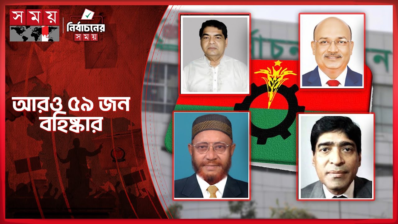 বিদ্রোহী আরও ৫৯ জনকে বহিষ্কার করল বিএনপি | BNP Candidate | Expulsion | Eelction 2026 | Somoy TV