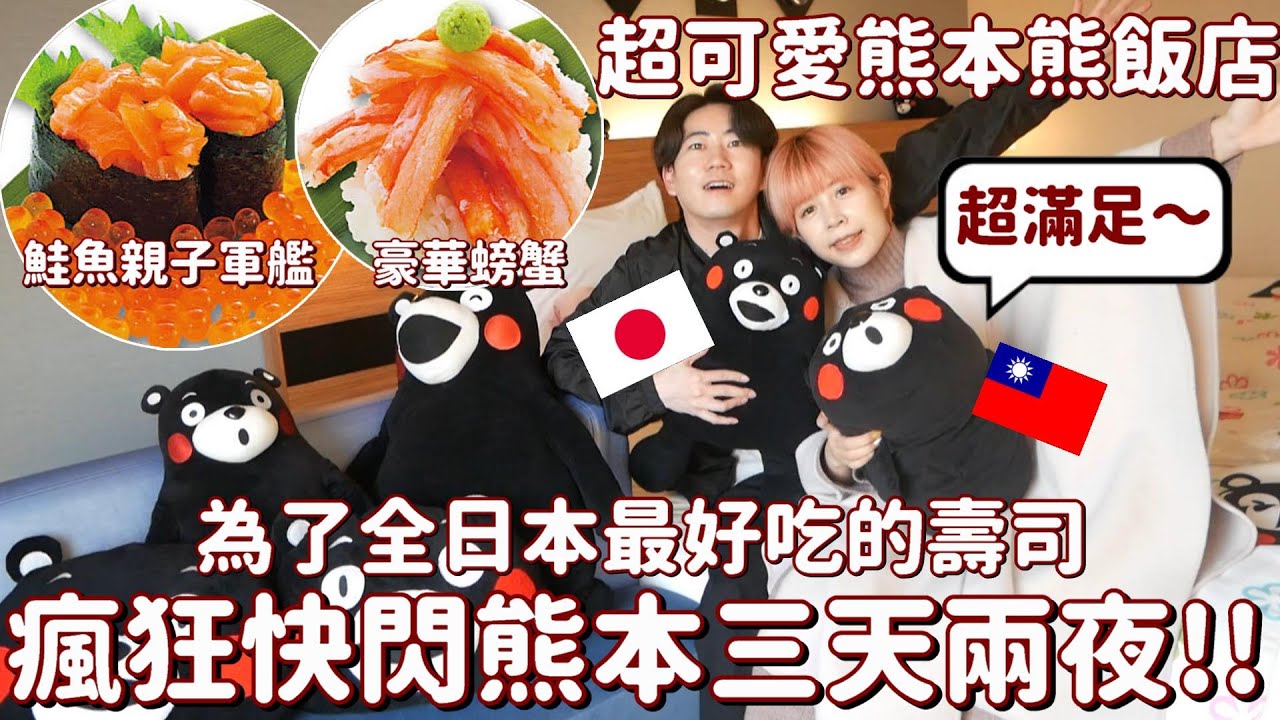 忘不了的美味😭和日本老公為了壽司快閃熊本✨充滿熊本熊的飯店也太可愛了！
