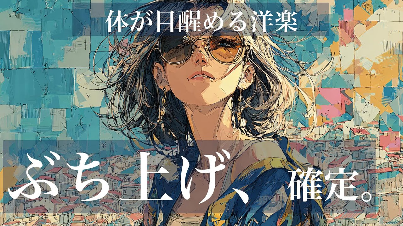 【ぶち上げ👆】朝からテンション上がる洋楽 | Morning Upbeat pop｜通勤・作業・ランニング・BGMにオススメ｜synthpop/drive/work/runs/BGM