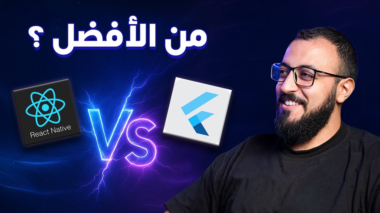 ليه رياكت نيتف ممكن يبقى اختيار أفضل ؟ | React Native vs Flutter ❤️‍🔥