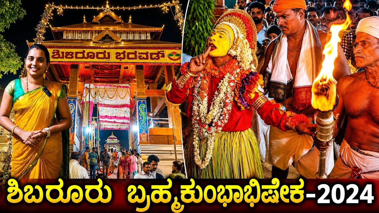 ಕಾರ್ಣಿಕದ ಕೊಡಮಣಿತ್ತಾಯನ ನೇಮ ನೋಡಲು ಲಕ್ಷಾಂತರ ಭಕ್ತರು | ತಿಬಾರ್ ಬ್ರಹ್ಮಕುಂಭಾಭಿಷೇಕ | Shibaroor kola 2024