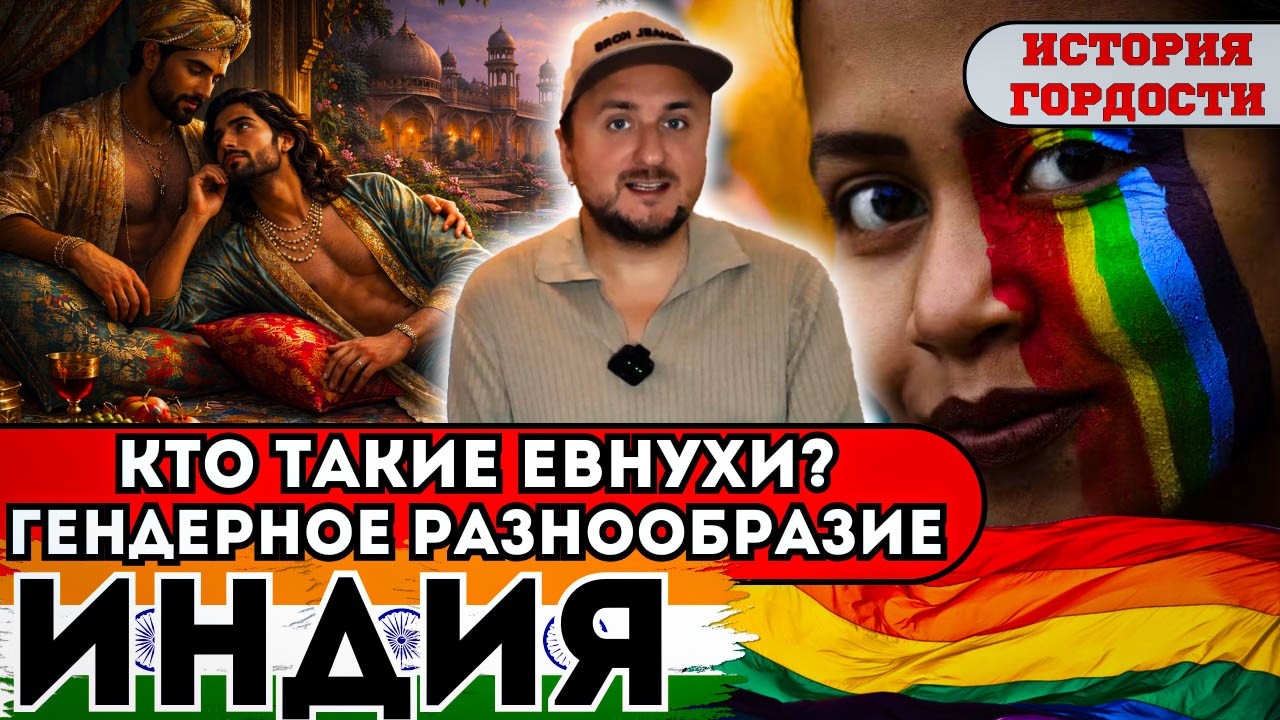 10. ЛГБТК в Индии: любовь вне закона и третий пол.