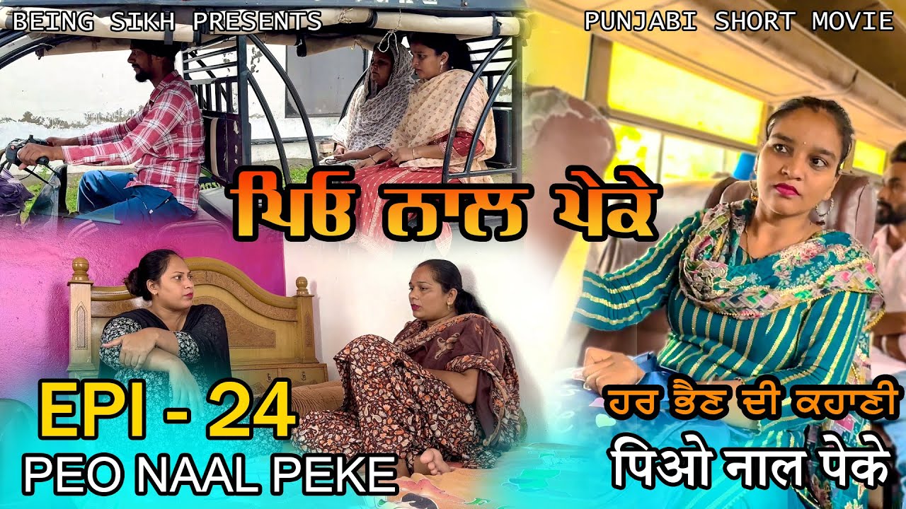 ਪਿਓ ਨਾਲ ਪੇਕੇ - 24 | Peo naal Peke - 24 | Punjabi web series | Being Sikh