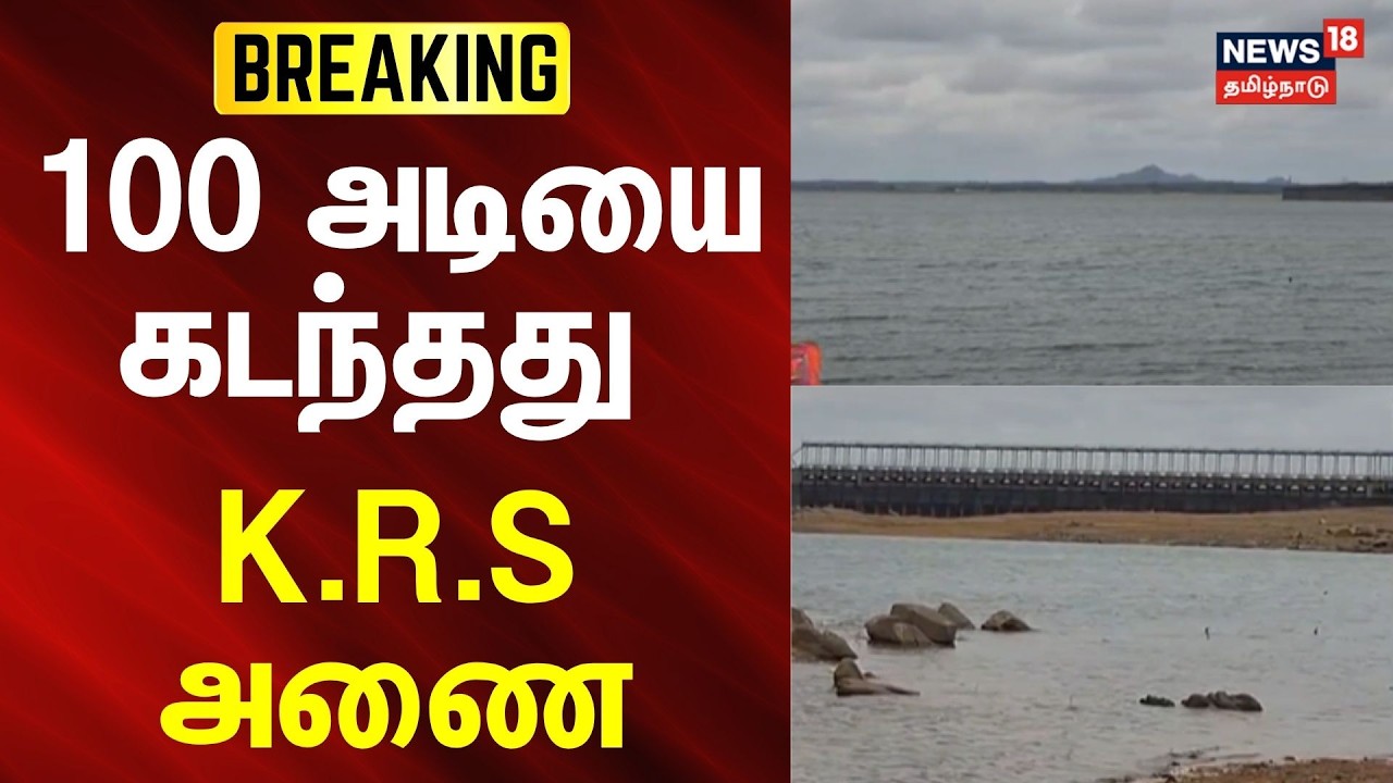 BREAKING | 100 அடியை கடந்தது கே.ஆர்.எஸ் அணை |  KRS Dam | Water | Karnataka | News18Tamilnadu