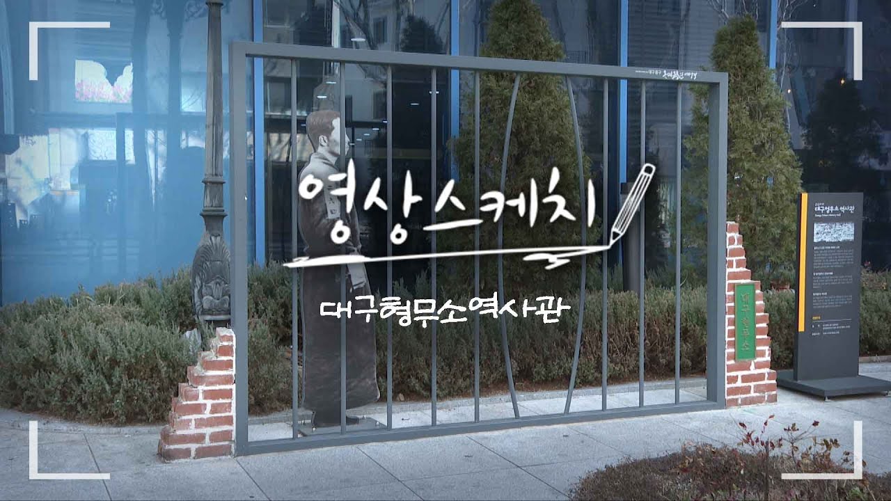 [영상스케치] 대구형무소역사관
