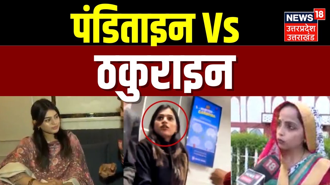 Kanpur Hdfc Bank Viral Video: 'मैं ठाकुर हूं' बोलने वाली आस्था सिंह को ऋतु त्रिपाठी का जवाब | Banker