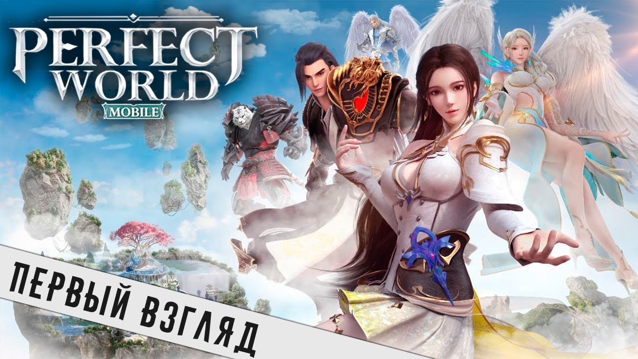 Perfect World Mobile - ММО РПГ для мобилы с Русской озвучкой (ios)