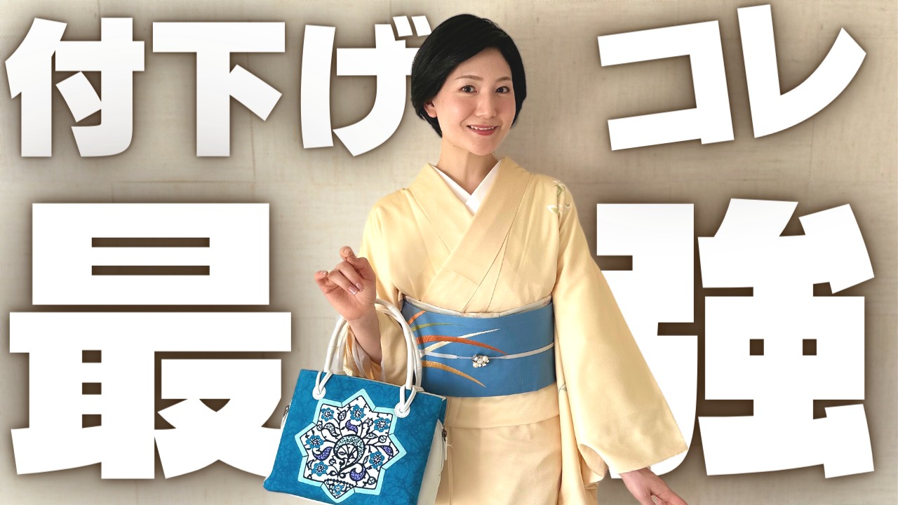 着物業界歴10年の着付け講師が「付け下げ」を買うべき3つの理由をプレゼンします