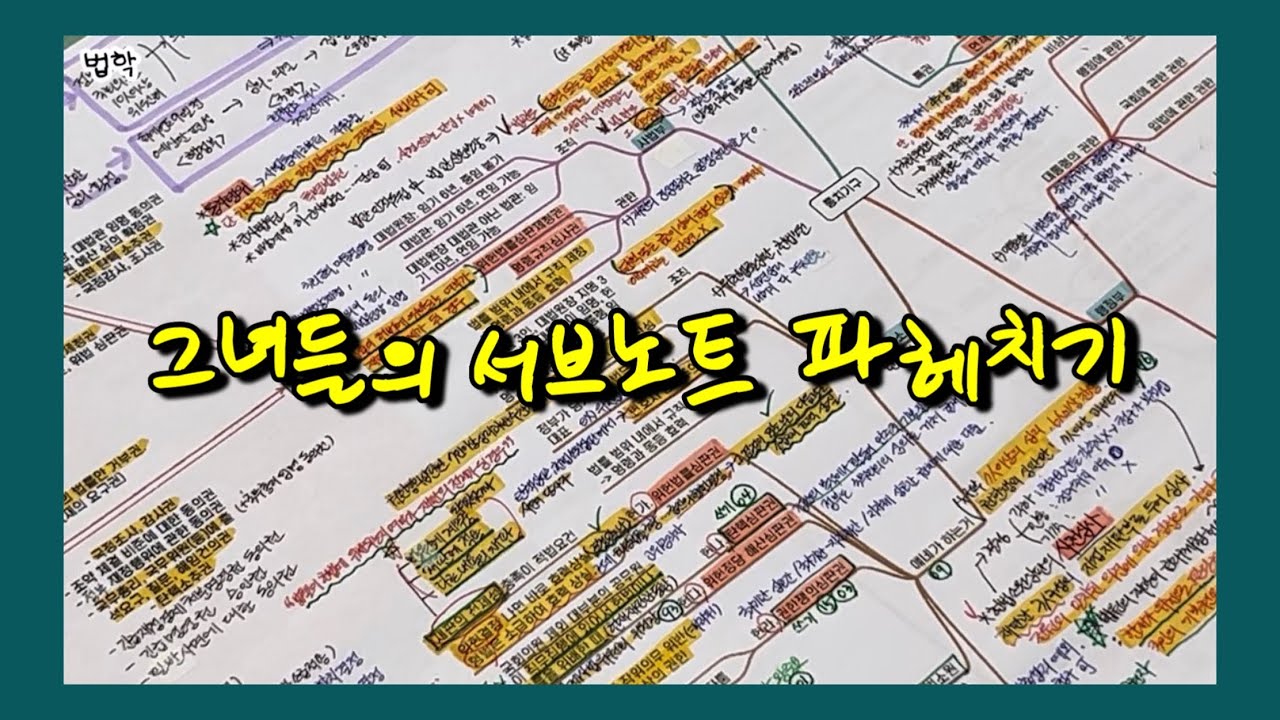 (필기법)서브노트 그게 뭔데 ! 꼭 만들어야 돼? 초수생과 장수생의 노트 비교하기/ 임용 1차/ 잘 만든 서브노트 하나 열 합격 안부럽다/ 이것만 명심하기/ 효율성과 단권화