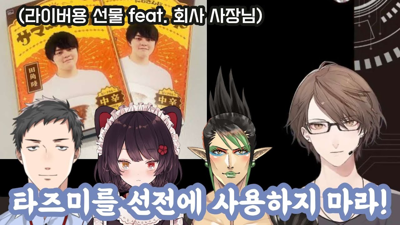 라이버 선물에 박혀 있는 사장 얼굴이 마음에 안 들었던 버튜버들 [니지산지/야시로 키즈쿠/이누이 토코/카가미 하야토/하나바타케 챠이카]
