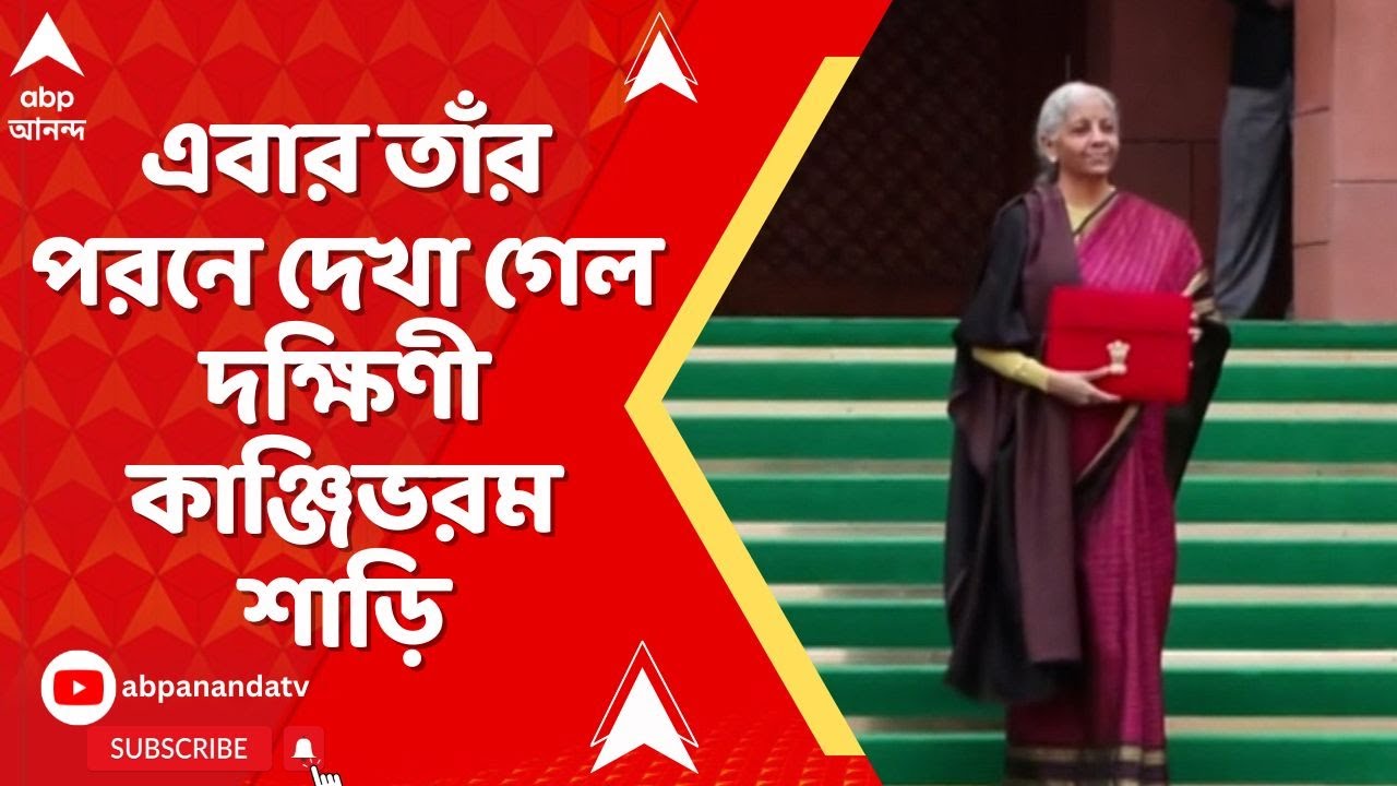 Nirmala Sitaraman: অর্থমন্ত্রীর শাড়িতে কেন বাংলার ছোঁয়া নয়? রাজনৈতিক মহলে উঠছে সেই প্রশ্নই