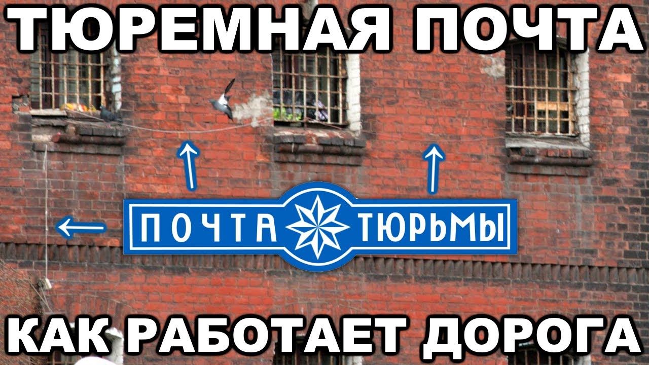 Что такое тюремная почта, как она работает и что по ней шлют