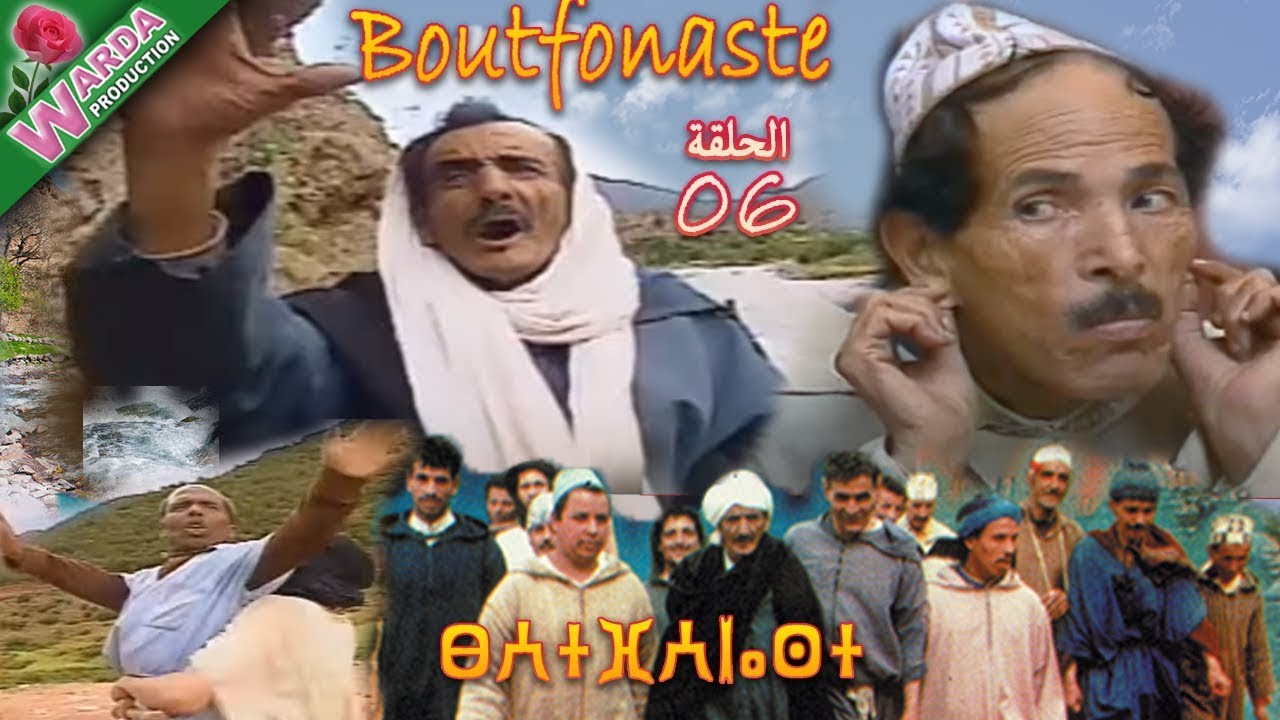 مسلسل بوتفوناست الحلقة السادسة - Série Boutfonaste EP06