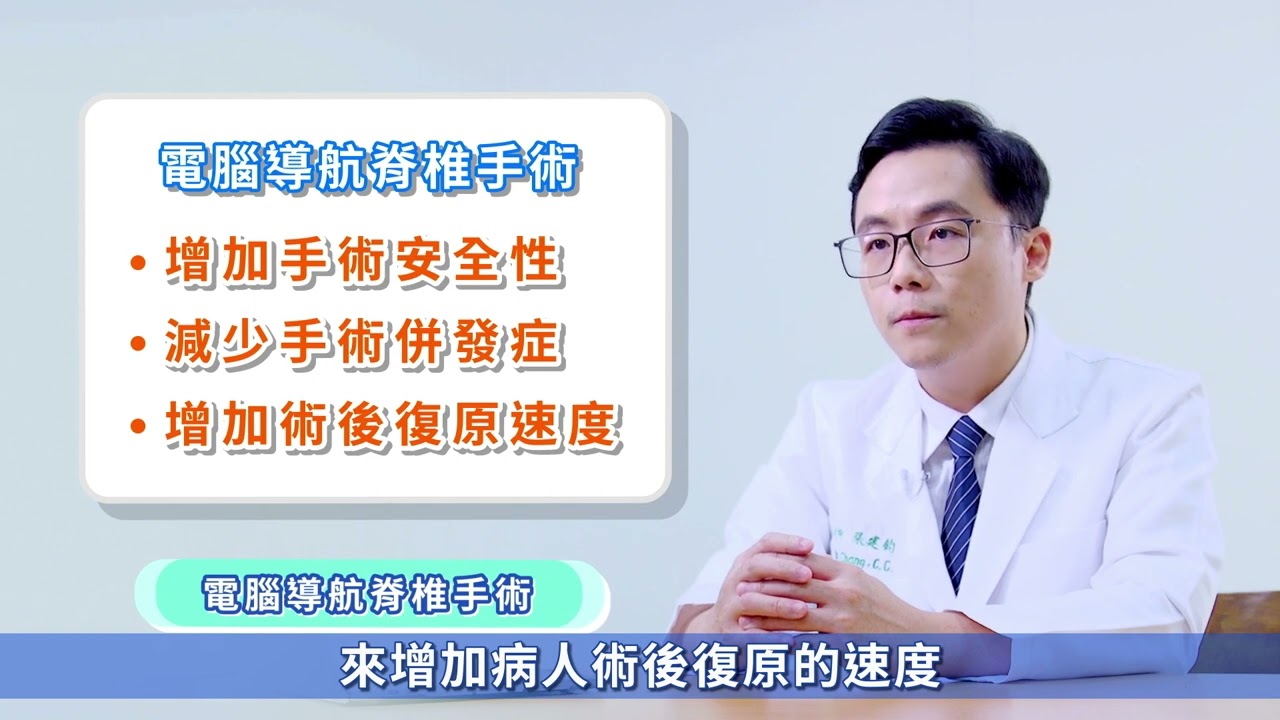 【電腦導航脊椎微創手術】【ENG SUB】