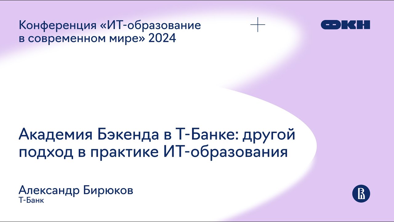 Академия Бэкенда в Т-Банке: другой подход в практике ИТ-образования (Александр Бирюков)