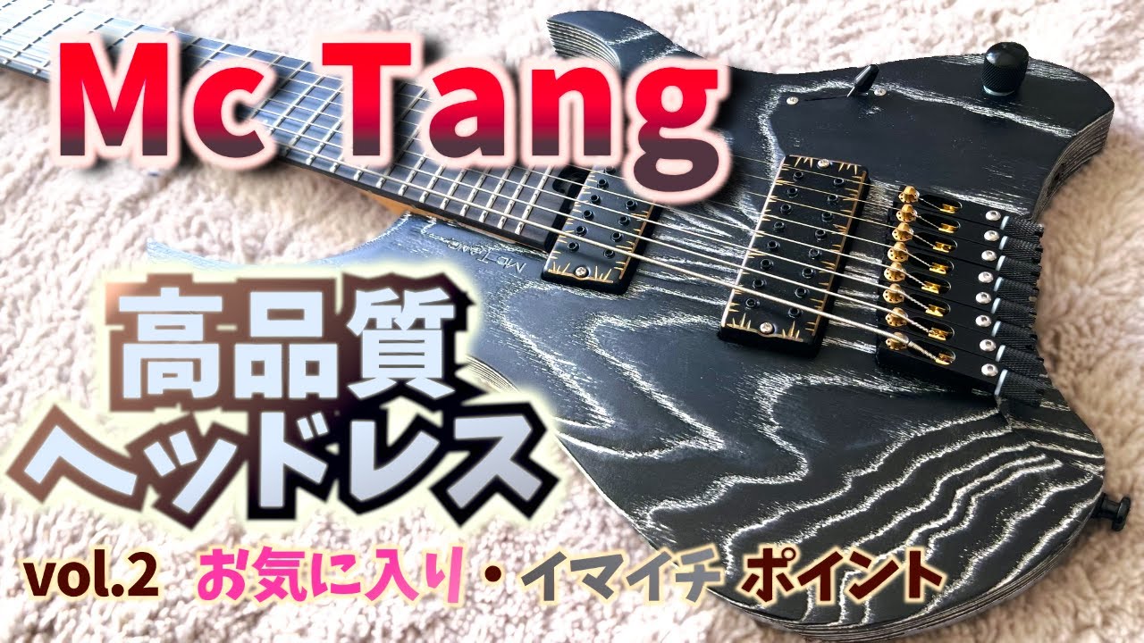 【高品質ヘッドレス8弦ギター Mc Tangレビュー】 vol.2 お気に入り・イマイチポイント