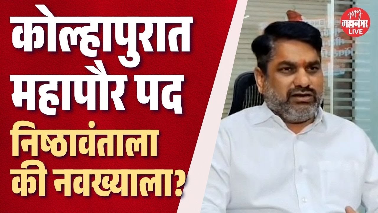 कोल्हापूरच्या महापौरपदावरून सतेज पाटलांनी भाजपला डिवचले | Satej Patil On Kolhapur Mayor