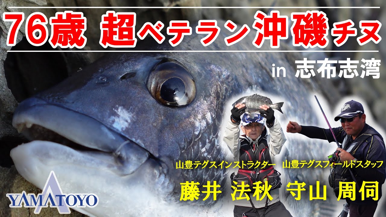 76歳のフカセ釣り 超ベテランが沖磯でチヌを釣る!! 秋の宮崎県串間市 福島高松漁港 志布志湾 磯釣り グレ・チヌ 全層フロロドリフト釣法