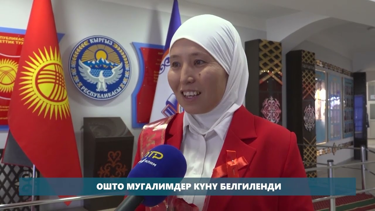 ОШ ОБЛУСУНУН ЭҢ МЫКТЫ МЕКТЕБИ / БИЛИМ ЖАҢЫЛЫКТАРЫ / 3.10.2025.