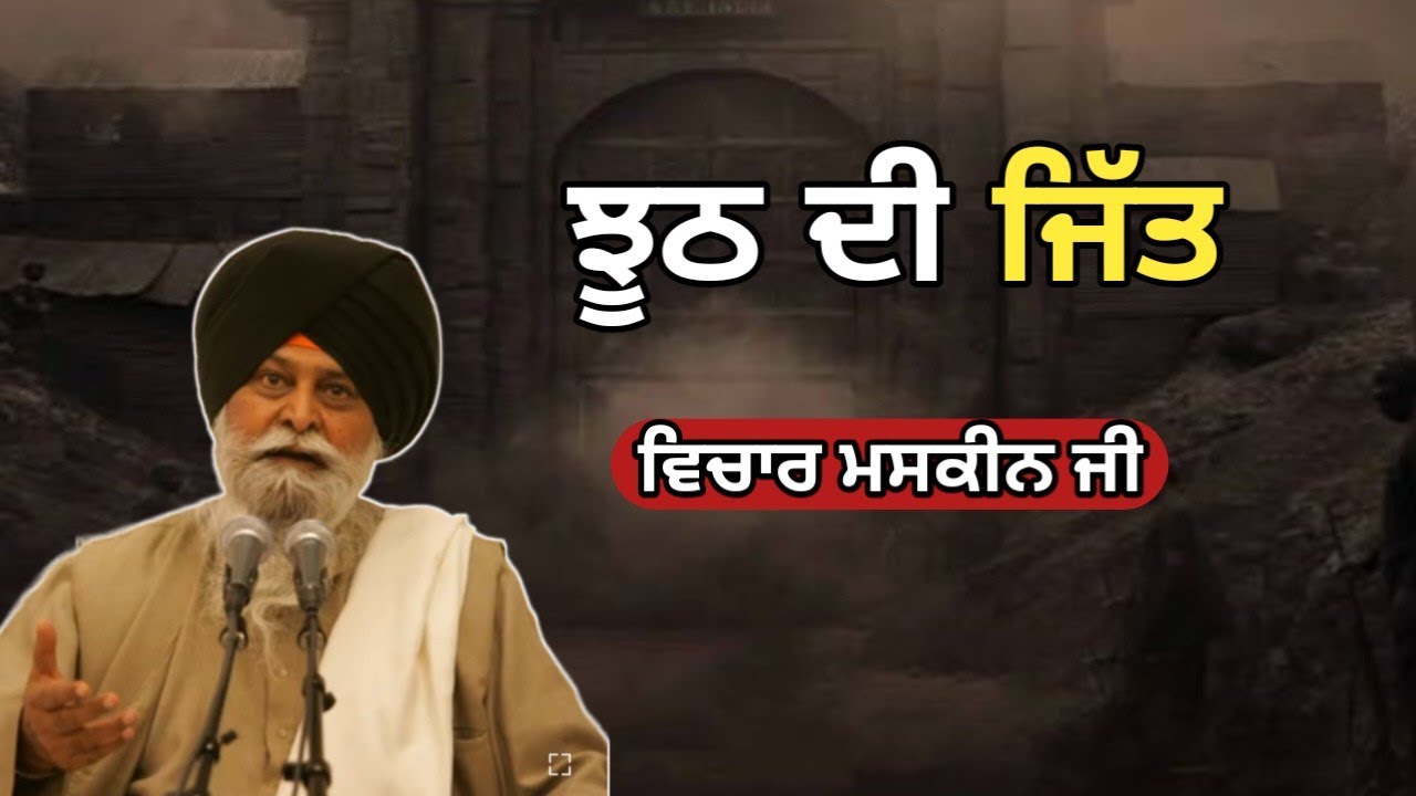ਕਈ ਵਾਰ ਝੂਠ ਸੱਚ ਲੱਗਦਾ ਹੈ ਪਰ ਜਿੱਤ ਹਮੇਸ਼ਾ ਸੱਚ ਦੀ ਹੀ ਹੁੰਦੀ ਹੈ Giani Sant Singh ji maskeen 