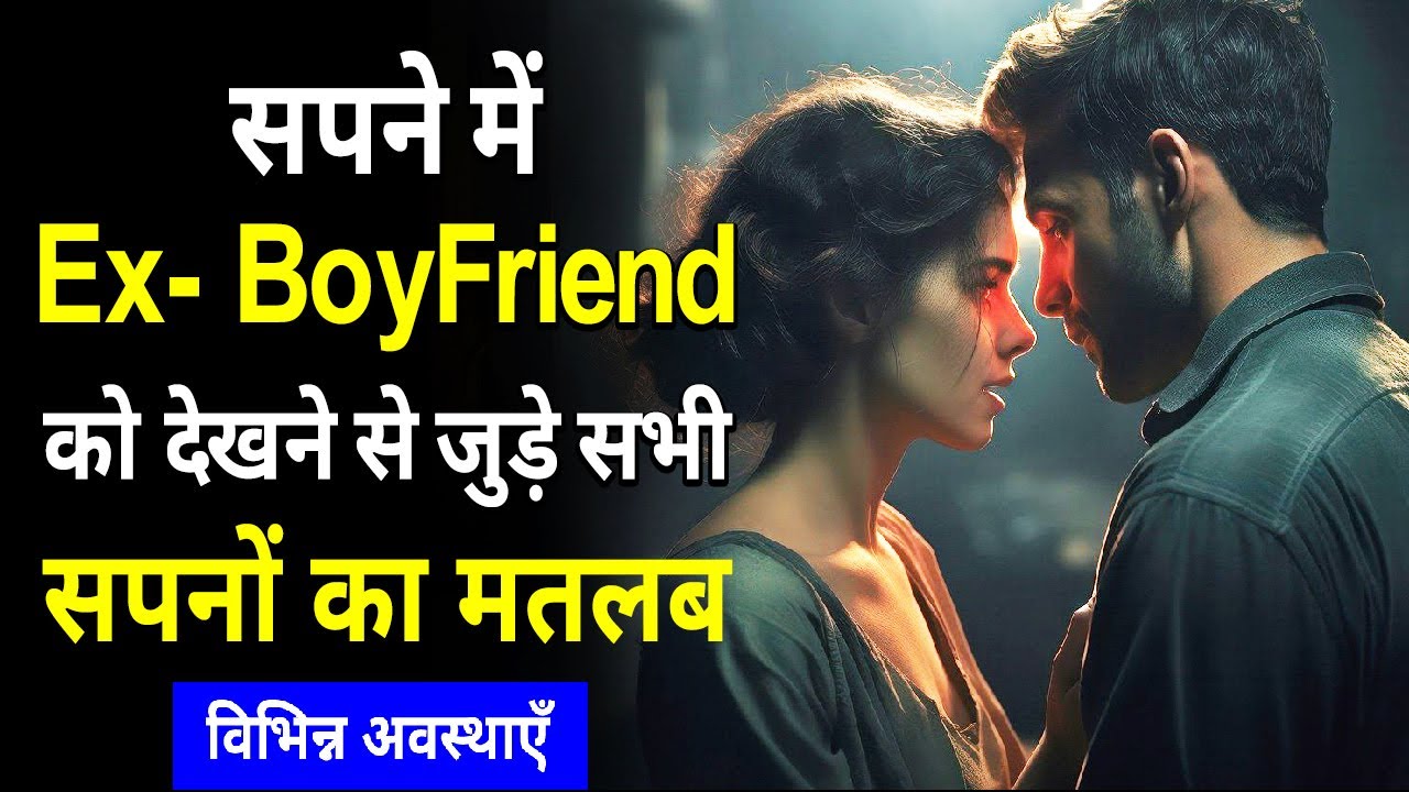 Sapne me ex boyfriend ko dekhna || Seeing ex Boyfriend in dream || Purane premi ka sapna dekhna