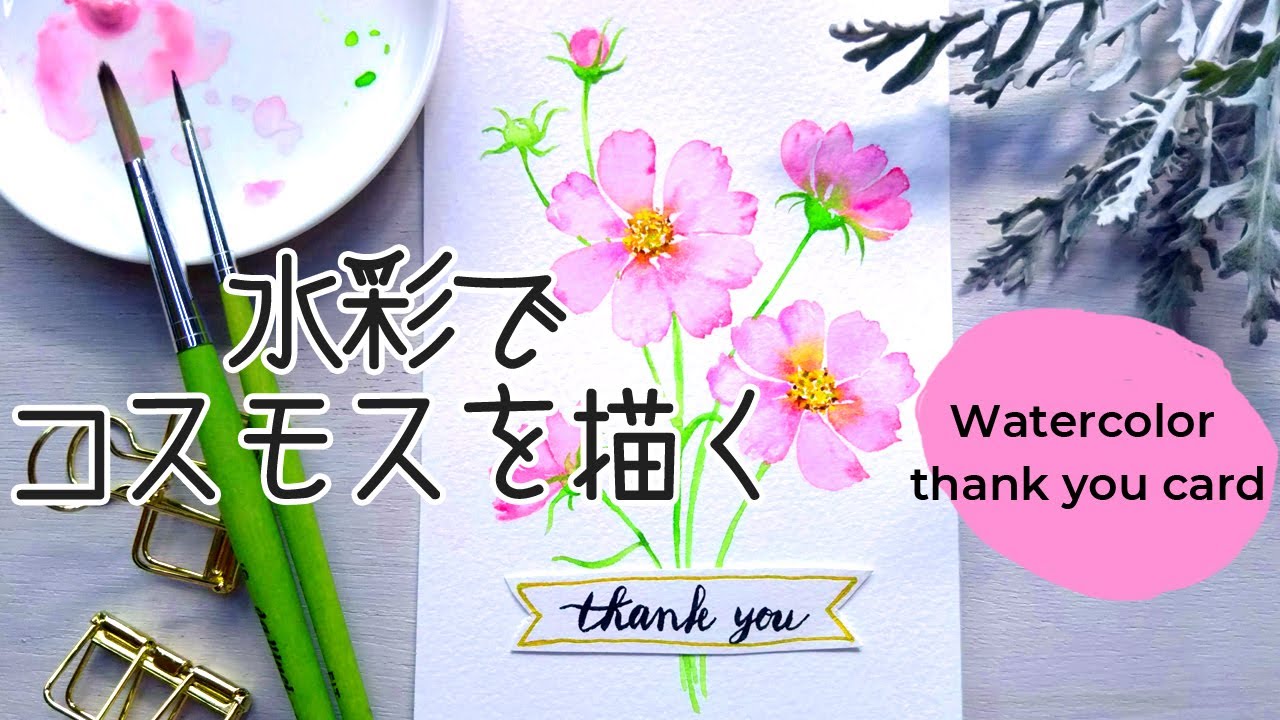 コスモスの描き方 水彩で簡単なメッセージカードを作る / How to draw watercolor cosmos