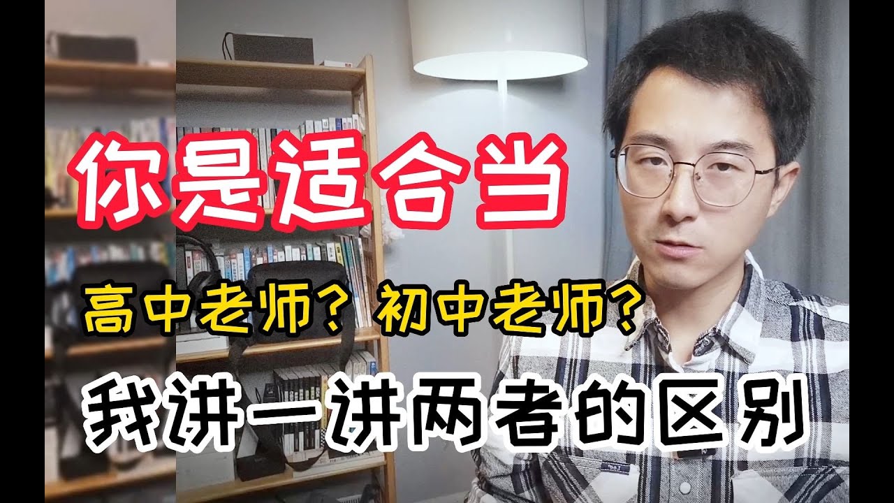 当高中老师和当初中老师的区别是什么？听完你就知道怎么选了
