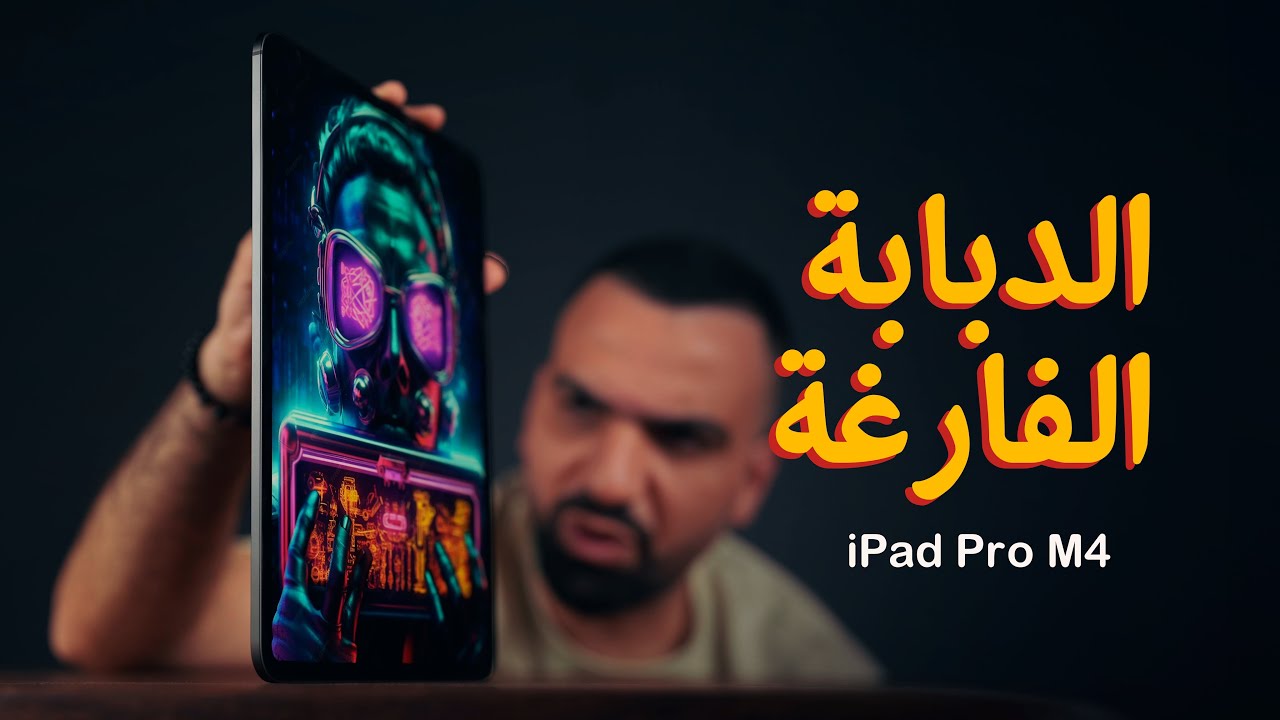 الايباد الفارغ !!! iPad Pro M4 👎