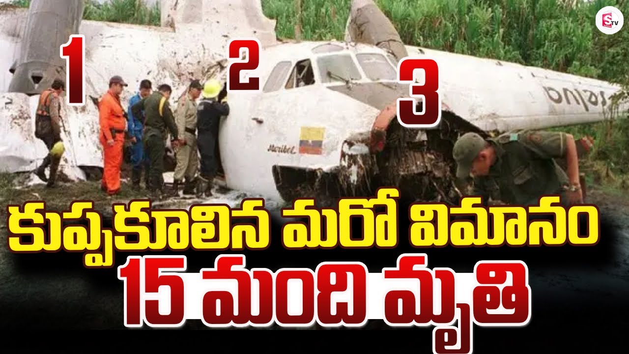 LIVE🔴: కుప్పకూలిన మరో విమానం | One More Plain Crash | SumanTV Vali