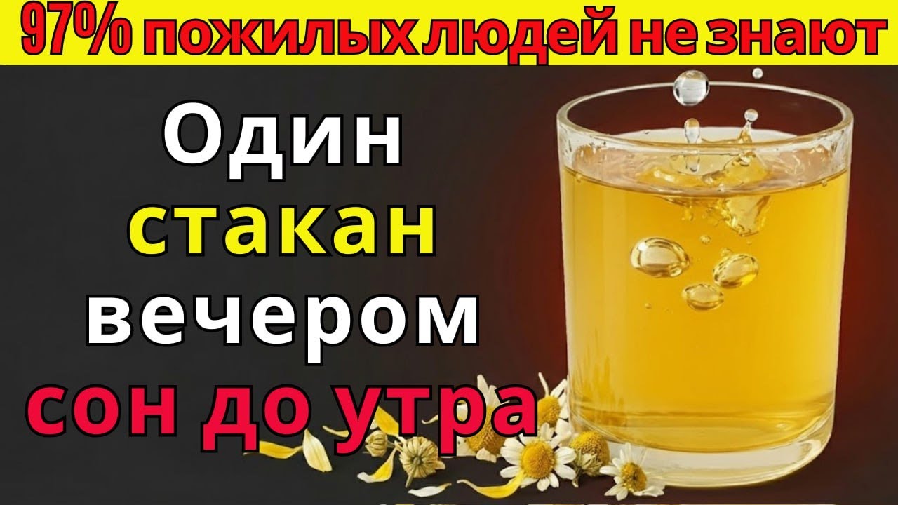 дин стакан вечером — сон до утра | питание для пожилых