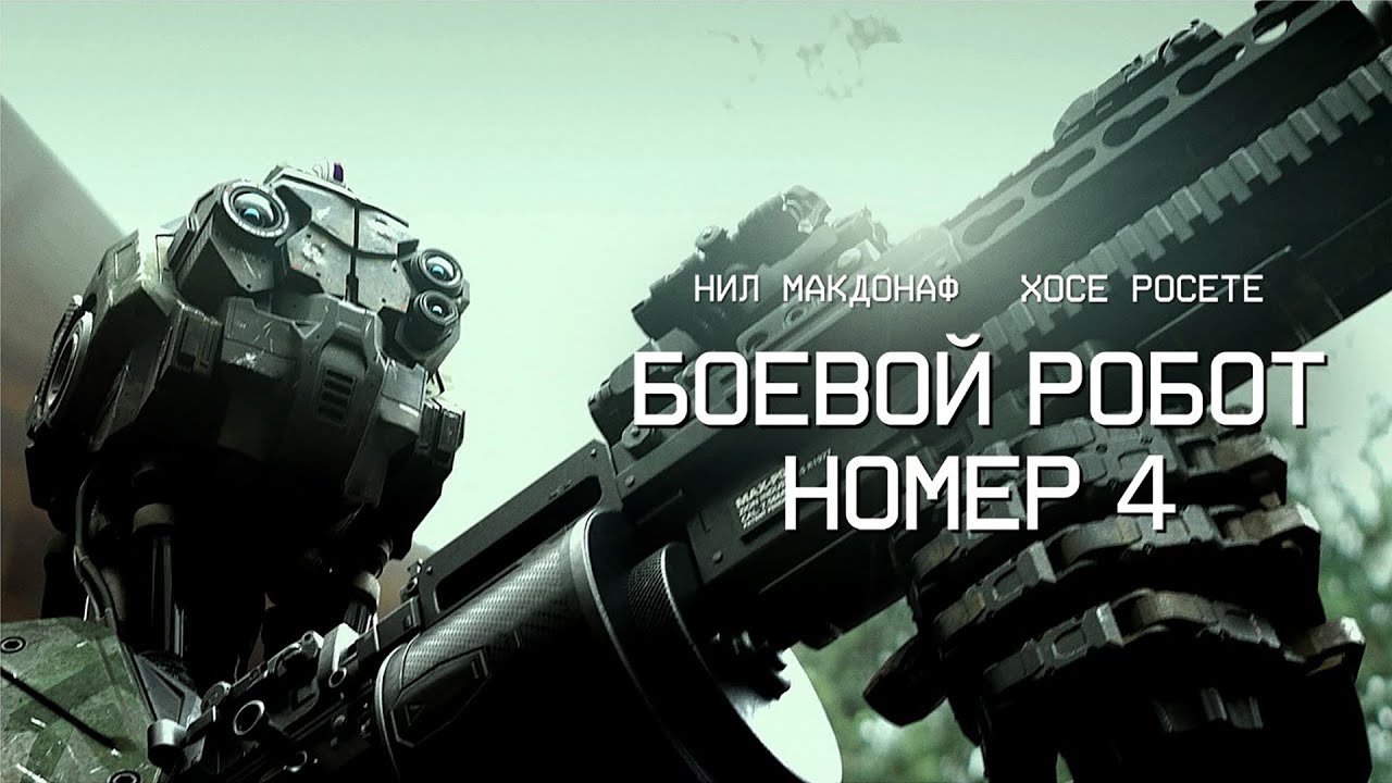 Боевой робот номер 4 / Monsters of Man / боевик, фантастика / 2020 год _Action Movies