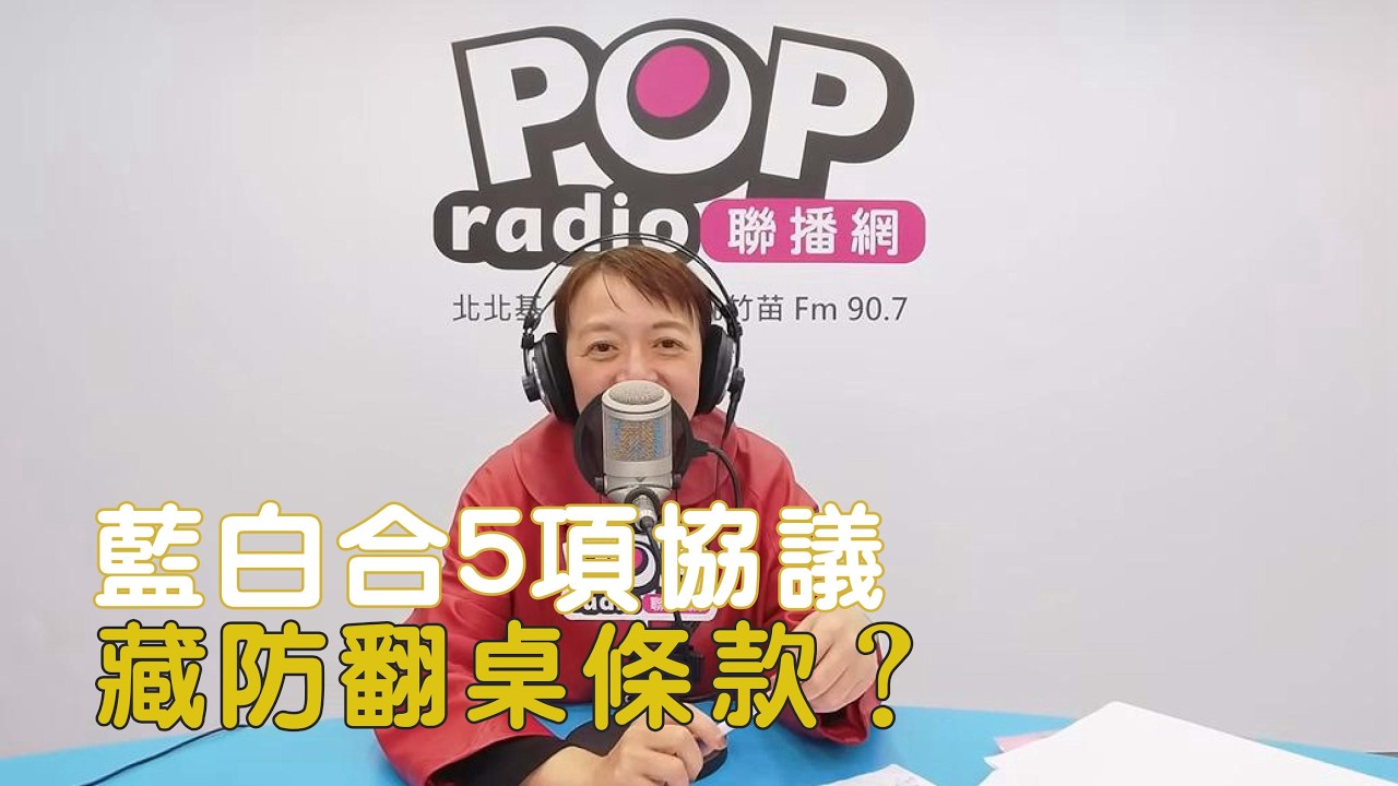2026-03-20《POP搶先爆》邱明玉評論時事