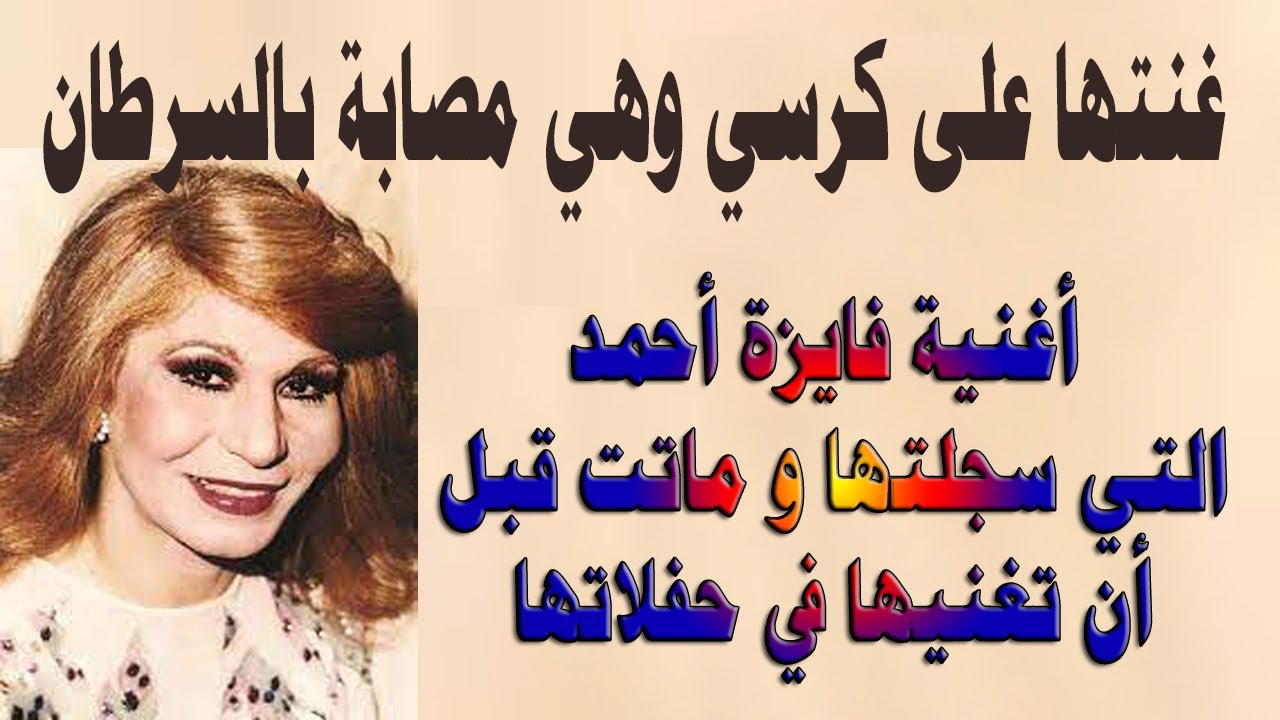 غنتها على كرسي وهي مصابة بالسرطان 😱💔  أغنية فايزة أحمد التي سجلتها و ماتت قبل أن تغنيها في حفلاتها